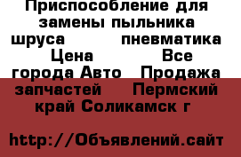 Приспособление для замены пыльника шруса VKN 402 пневматика › Цена ­ 6 300 - Все города Авто » Продажа запчастей   . Пермский край,Соликамск г.